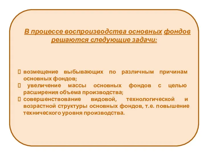 В процессе воспроизводства основных фондов решаются следующие задачи: возмещение выбывающих по