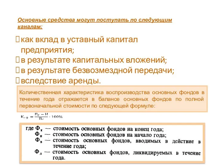 Основные средства могут поступать по следующим каналам: как вклад в уставный