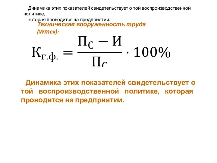 Техническая вооруженность труда (Wтex): Динамика этих показателей свидетельствует о той воспроизводственной