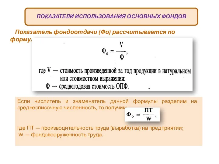 ПОКАЗАТЕЛИ ИСПОЛЬЗОВАНИЯ ОСНОВНЫХ ФОНДОВ Показатель фондоотдачи (Фо) рассчитывается по формуле Если