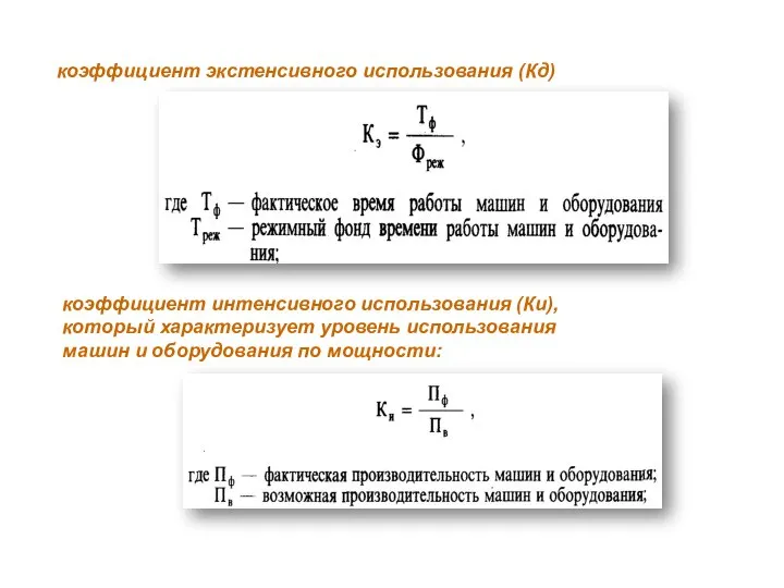 коэффициент экстенсивного использования (Кд) коэффициент интенсивного использования (Ки), который характеризует уровень