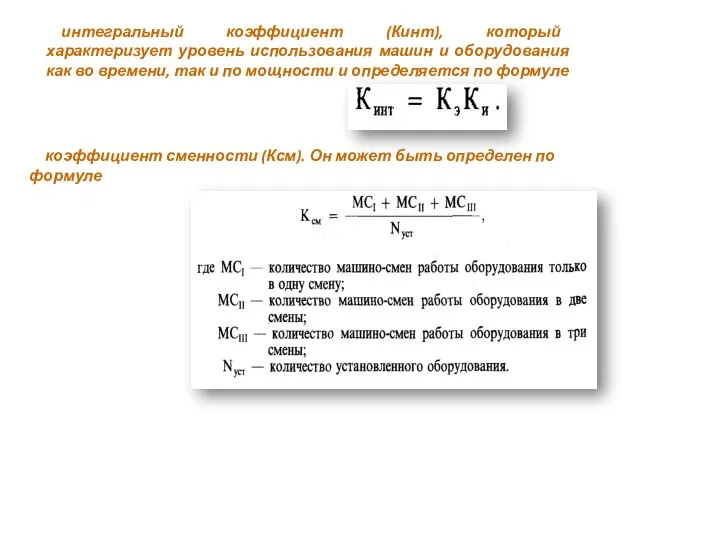 интегральный коэффициент (Кинт), который характеризует уровень использования машин и оборудования как