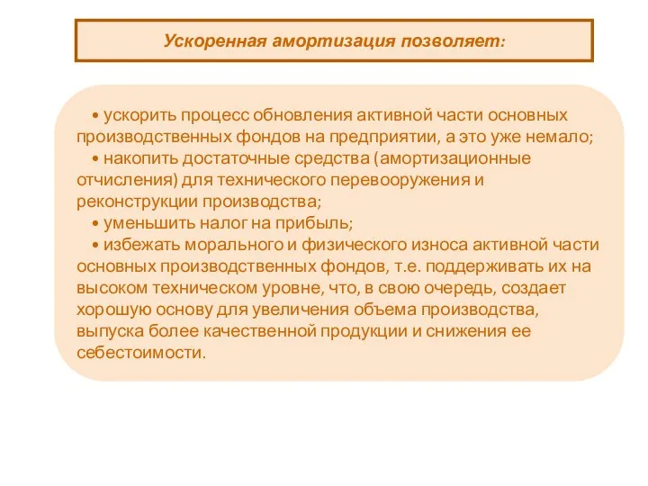 Ускоренная амортизация позволяет: • ускорить процесс обновления активной части основных производственных