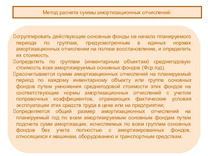 Метод расчета суммы амортизационных отчислений: сгруппировать действующие основные фонды на начало