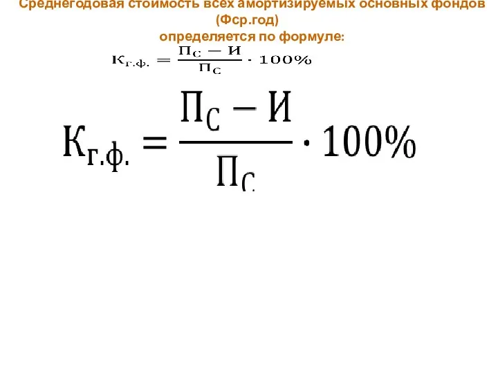 Среднегодовая стоимость всех амортизируемых основных фондов (Фср.год) определяется по формуле: