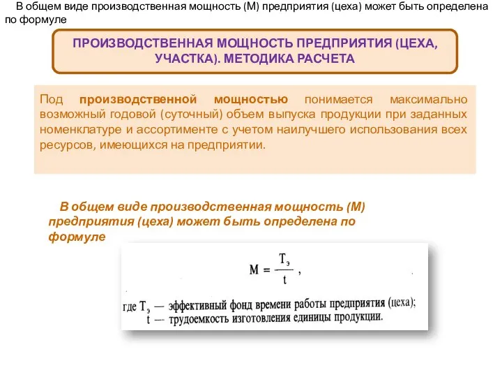 ПРОИЗВОДСТВЕННАЯ МОЩНОСТЬ ПРЕДПРИЯТИЯ (ЦЕХА, УЧАСТКА). МЕТОДИКА РАСЧЕТА Под производственной мощностью понимается