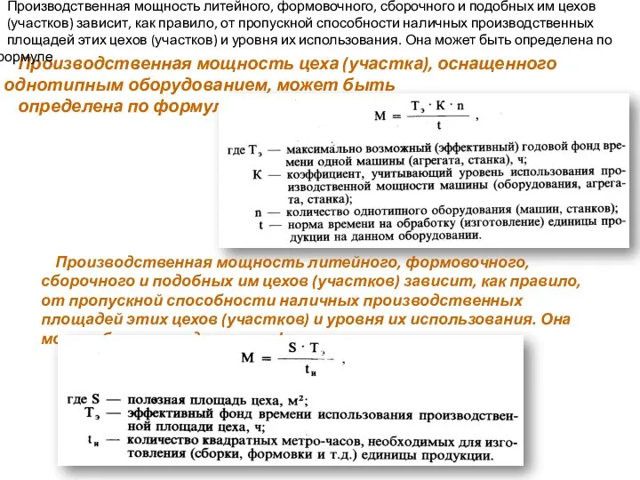 Производственная мощность цеха (участка), оснащенного однотипным оборудованием, может быть определена по