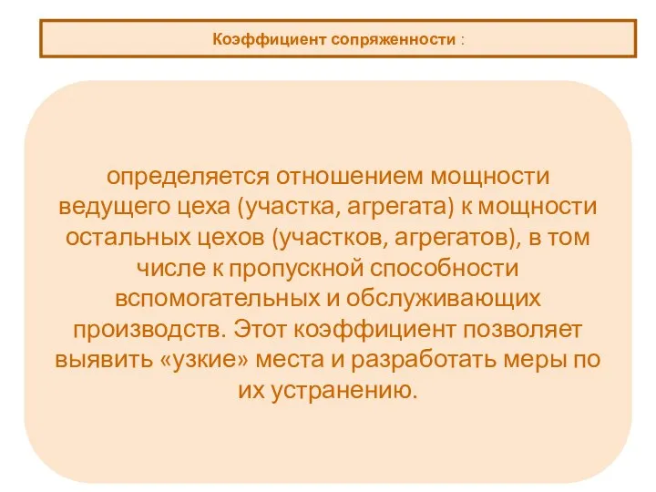 Коэффициент сопряженности : определяется отношением мощности ведущего цеха (участка, агрегата) к