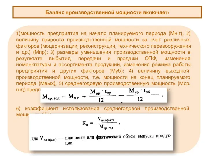 Баланс производственной мощности включает: 1)мощность предприятия на начало планируемого периода (Мн.г);