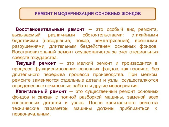 РЕМОНТ И МОДЕРНИЗАЦИЯ ОСНОВНЫХ ФОНДОВ Восстановительный ремонт — это особый вид