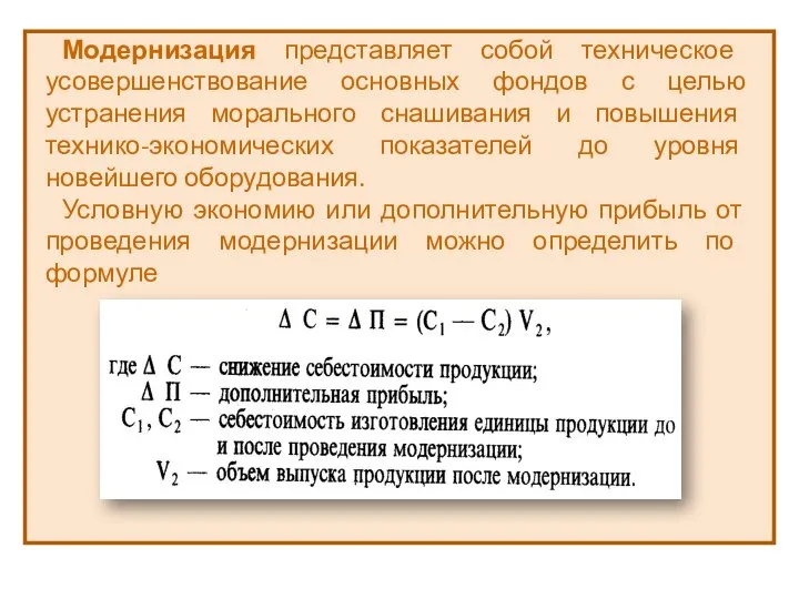 Модернизация представляет собой техническое усовершенствование основных фондов с целью устранения морального