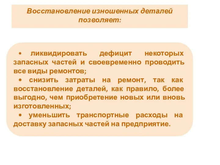 Восстановление изношенных деталей позволяет: • ликвидировать дефицит некоторых запасных частей и