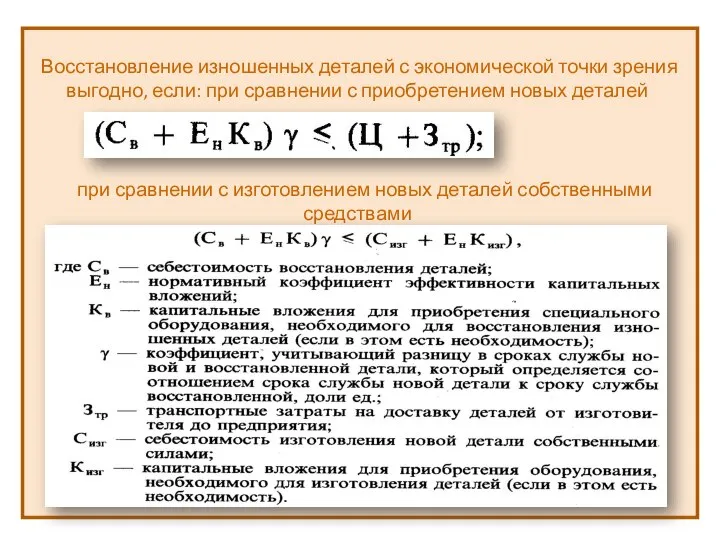 Восстановление изношенных деталей с экономической точки зрения выгодно, если: при сравнении