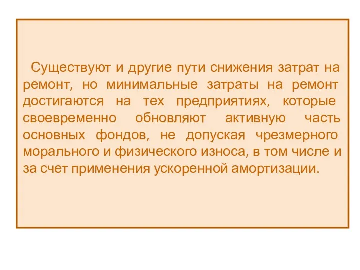 Существуют и другие пути снижения затрат на ремонт, но минимальные затраты