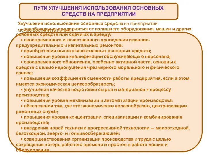 ПУТИ УЛУЧШЕНИЯ ИСПОЛЬЗОВАНИЯ ОСНОВНЫХ СРЕДСТВ НА ПРЕДПРИЯТИИ Улучшения использования основных средств