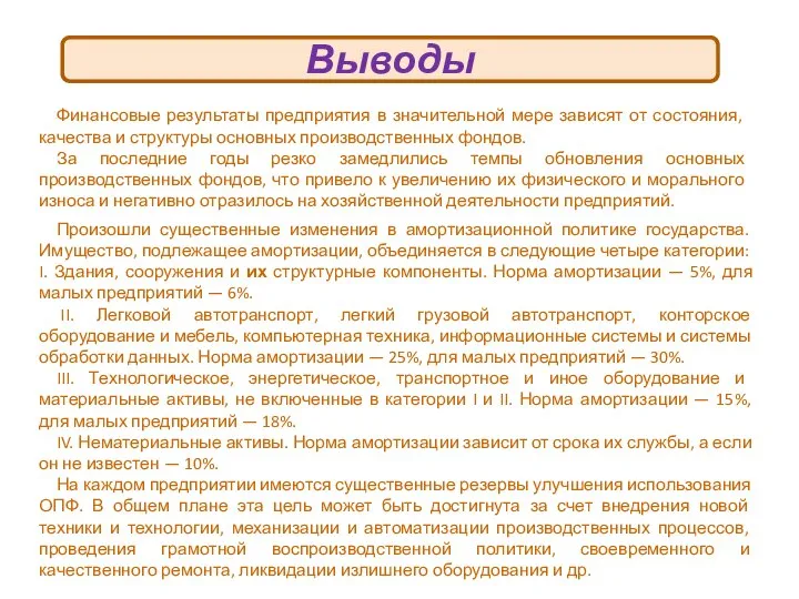 Выводы Финансовые результаты предприятия в значительной мере зависят от состояния, качества