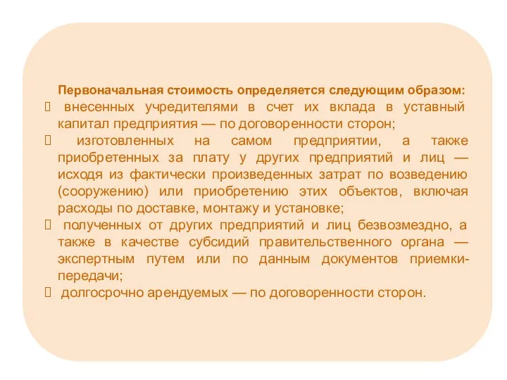 Первоначальная стоимость определяется следующим образом: внесенных учредителями в счет их вклада