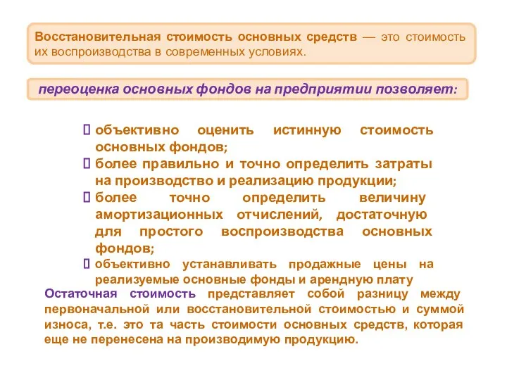 Восстановительная стоимость основных средств — это стоимость их воспроизводства в современных