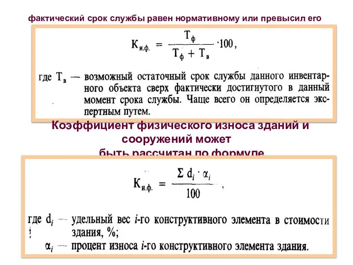 фактический срок службы равен нормативному или превысил его Коэффициент физического износа