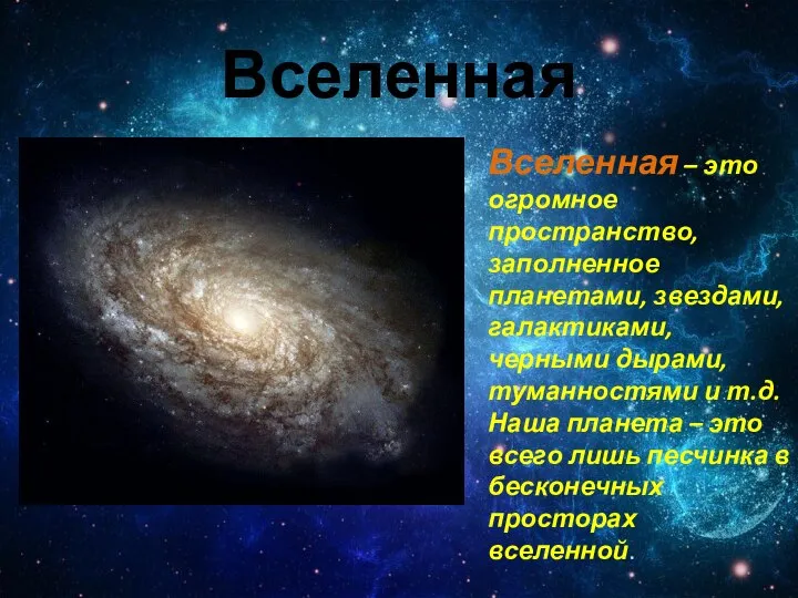 Вселенная Вселенная – это огромное пространство, заполненное планетами, звездами, галактиками, черными