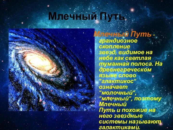 Млечный Путь Млечный Путь - грандиозное скопление звезд, видимое на небе