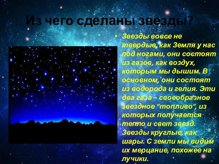 Из чего сделаны звезды? Звезды вовсе не твердые, как Земля у