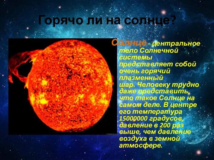 Горячо ли на солнце? Солнце - центральное тело Солнечной системы представляет