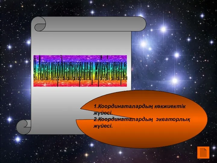 9. Аспан координаталарының жүйесін атаңыз. 1.Координаталардың көкжиектік жүйесі. 2.Координаталардың экваторлық жүйесі.