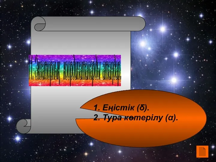 11. Экваторлық координаталарды атаңдар. 1. Еңістік (δ). 2. Тура көтерілу (α).