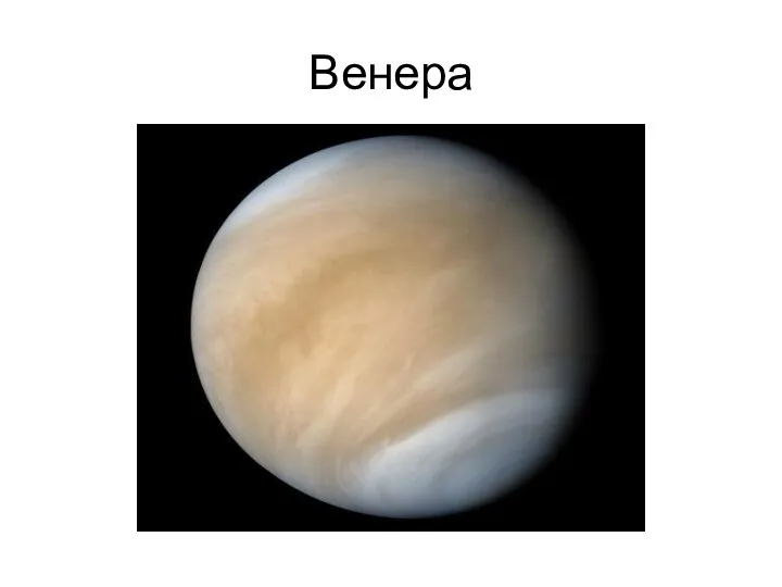 Венера