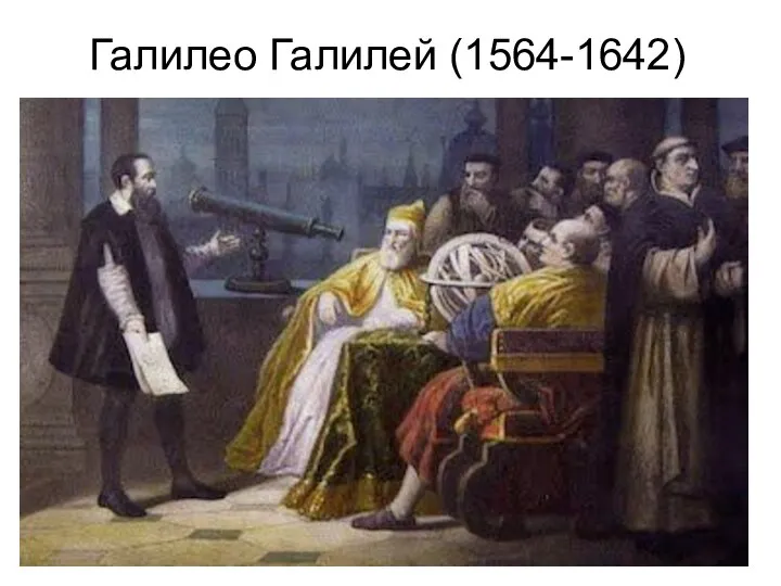 Галилео Галилей (1564-1642)