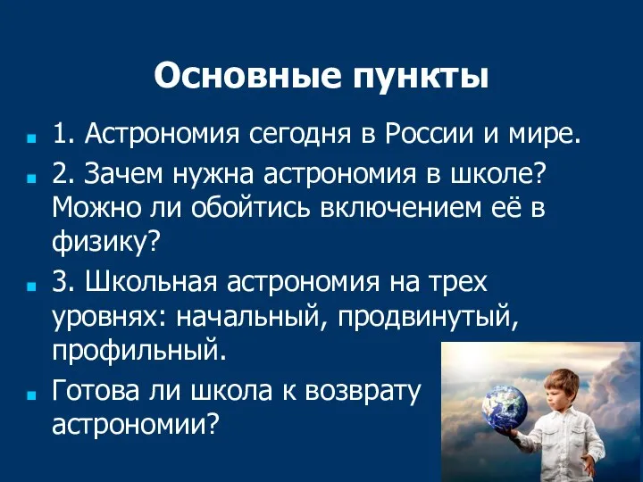 Основные пункты 1. Астрономия сегодня в России и мире. 2. Зачем