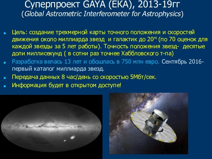 Суперпроект GAYA (ЕКА), 2013-19гг (Global Astrometric Interferometer for Astrophysics) Цель: создание