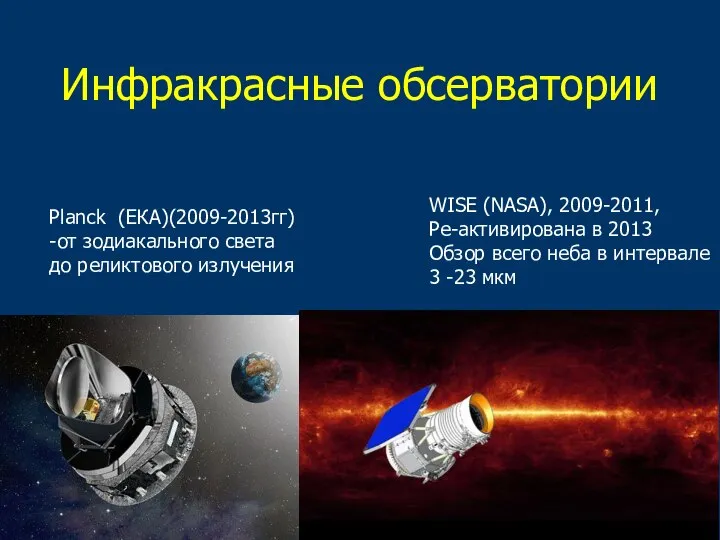 Инфракрасные обсерватории Planck (ЕКА)(2009-2013гг) -от зодиакального света до реликтового излучения WISE