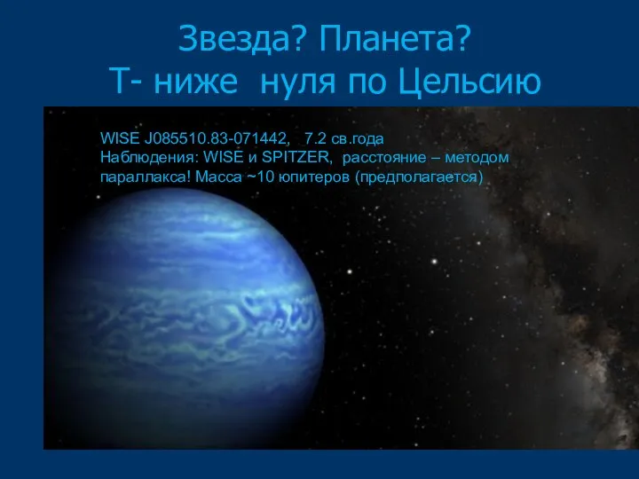 Звезда? Планета? Т- ниже нуля по Цельсию WISE J085510.83-071442, 7.2 св.года