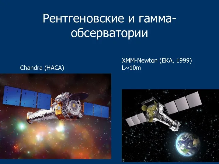 Рентгеновские и гамма- обсерватории XMM-Newton (ЕКА, 1999) L~10m Chandra (НАСА)