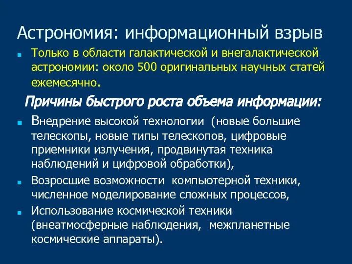 Астрономия: информационный взрыв Только в области галактической и внегалактической астрономии: около