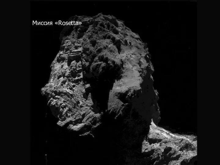 Миссия «Rosetta»