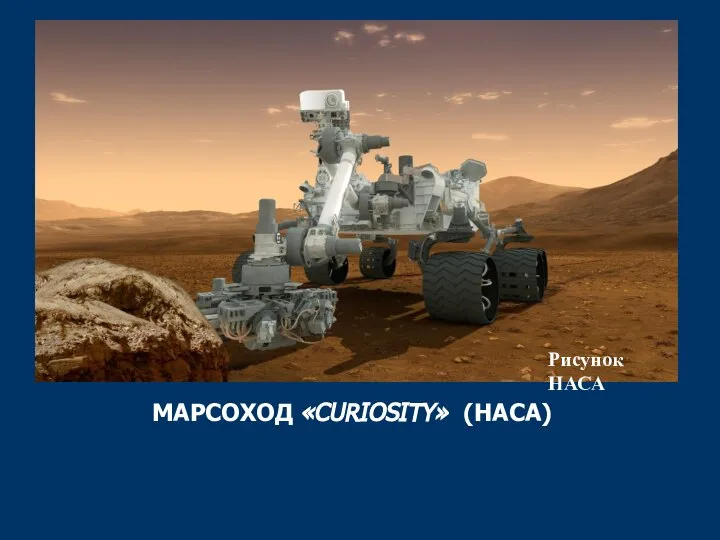 Рисунок НАСА МАРСОХОД «CURIOSITY» (НАСА)