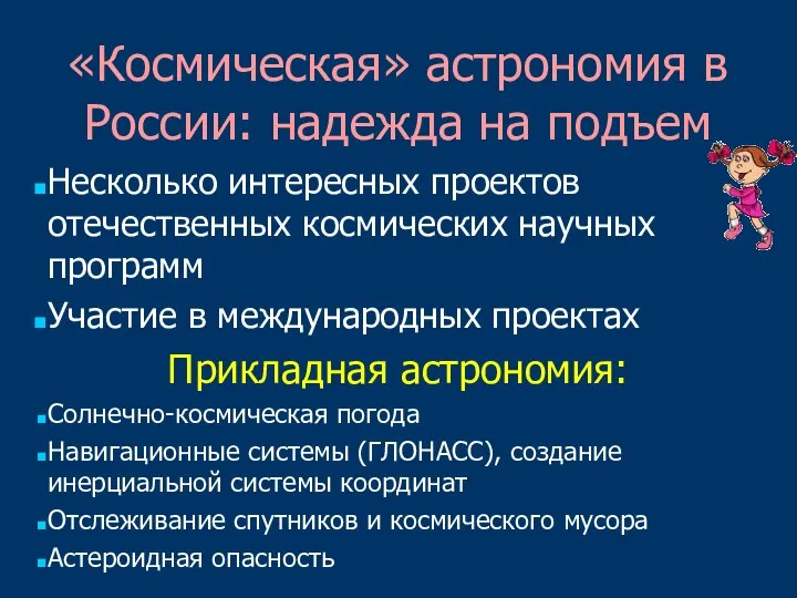 «Космическая» астрономия в России: надежда на подъем Несколько интересных проектов отечественных