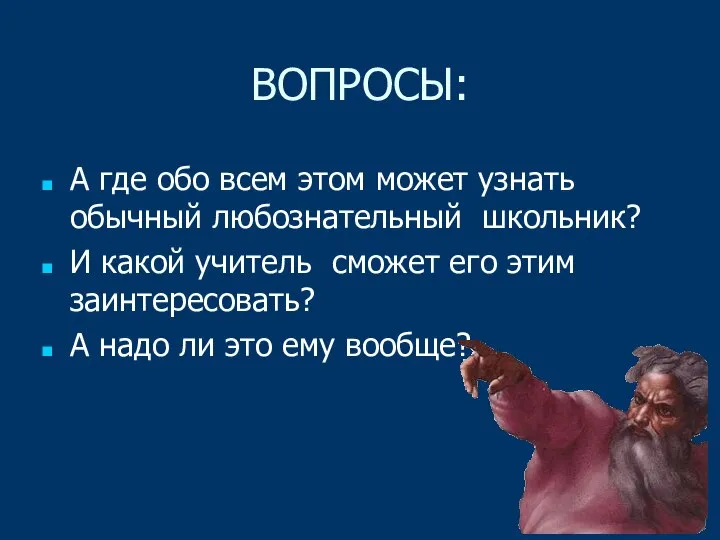 ВОПРОСЫ: А где обо всем этом может узнать обычный любознательный школьник?