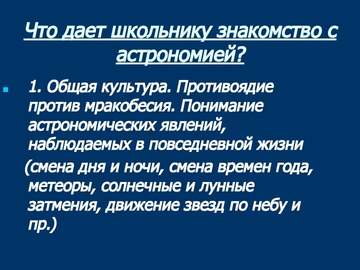 Что дает школьнику знакомство с астрономией? 1. Общая культура. Противоядие против