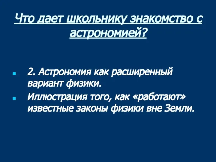 Что дает школьнику знакомство с астрономией? 2. Астрономия как расширенный вариант