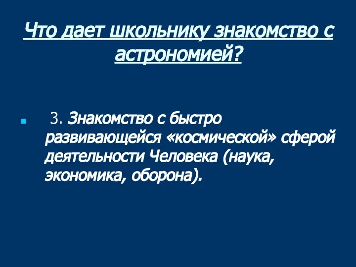 Что дает школьнику знакомство с астрономией? 3. Знакомство с быстро развивающейся