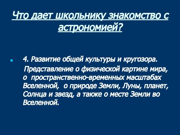 Что дает школьнику знакомство с астрономией? 4. Развитие общей культуры и