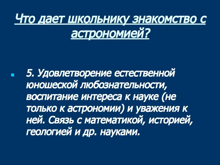 Что дает школьнику знакомство с астрономией? 5. Удовлетворение естественной юношеской любознательности,