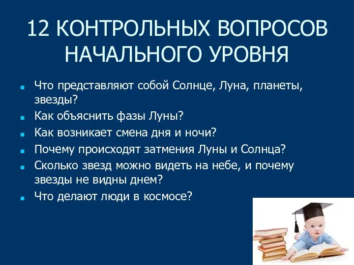 12 КОНТРОЛЬНЫХ ВОПРОСОВ НАЧАЛЬНОГО УРОВНЯ Что представляют собой Солнце, Луна, планеты,