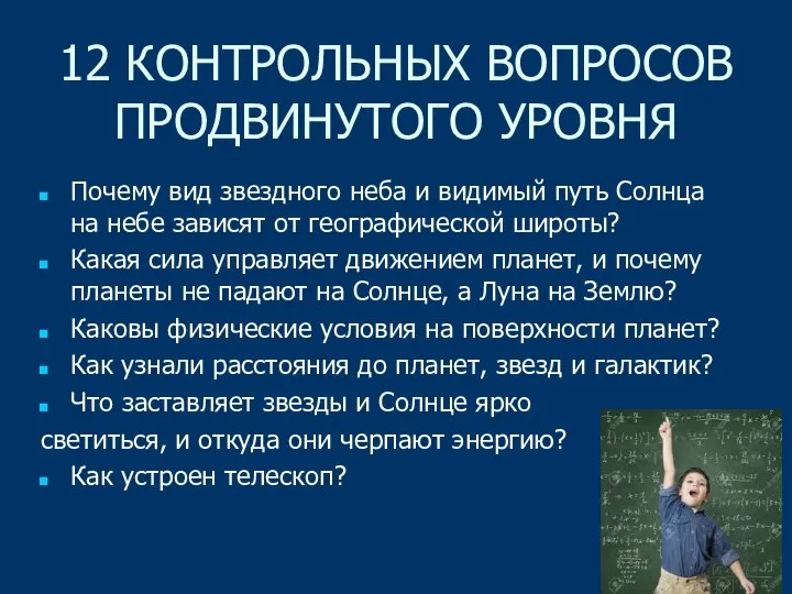 12 КОНТРОЛЬНЫХ ВОПРОСОВ ПРОДВИНУТОГО УРОВНЯ Почему вид звездного неба и видимый