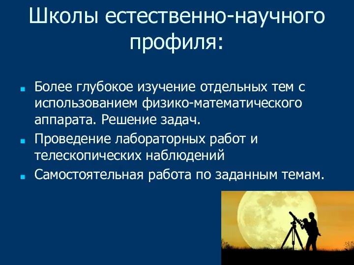 Школы естественно-научного профиля: Более глубокое изучение отдельных тем с использованием физико-математического