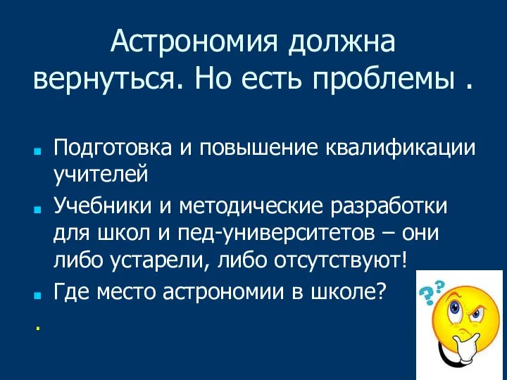 Астрономия должна вернуться. Но есть проблемы . Подготовка и повышение квалификации